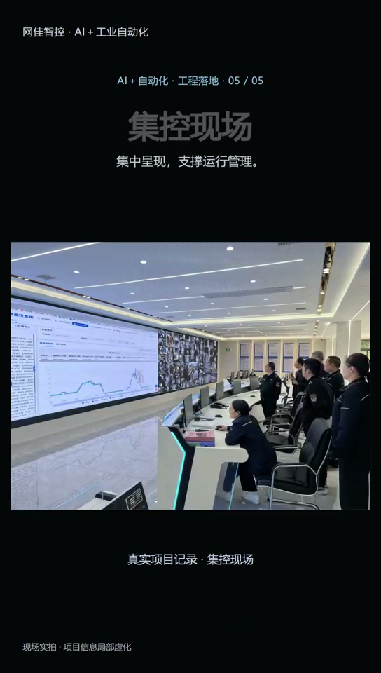 公司宣传片展示的集控现场,工作人员在运行监控大屏前交流